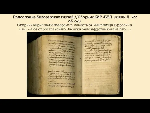 Родословие белозерских князей.//Сборник КИР.-БЕЛ. 9/1086. Л. 522 об.-523. Сборник Кирилло-Белозерского монастыря