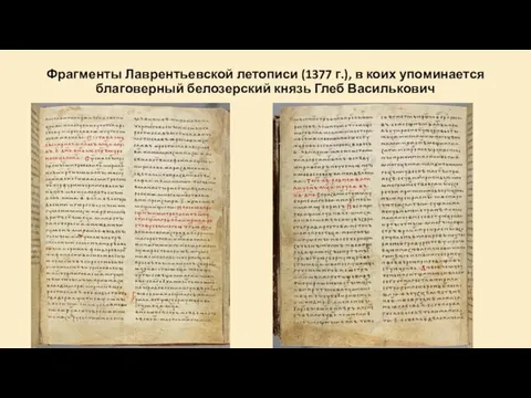 Фрагменты Лаврентьевской летописи (1377 г.), в коих упоминается благоверный белозерский князь Глеб Василькович