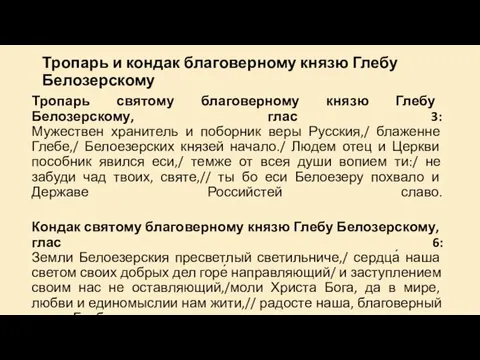 Тропарь и кондак благоверному князю Глебу Белозерскому Тропарь святому благоверному князю