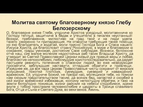 Молитва святому благоверному князю Глебу Белозерскому О, благоверне княже Глебе, угодниче