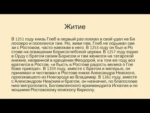 Житие В 1251 го­ду князь Глеб в пер­вый раз по­ехал в