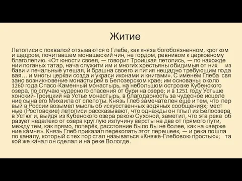 Житие Ле­то­пи­си с по­хва­лой от­зы­ва­ют­ся о Гле­бе, как кня­зе бо­го­бо­яз­нен­ном, крот­ком