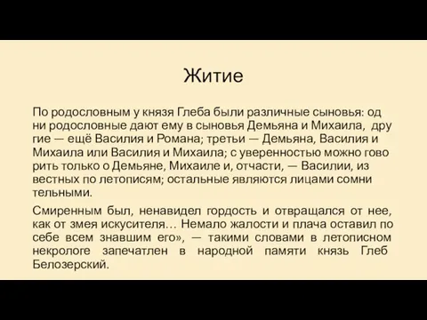 Житие По ро­до­слов­ным у кня­зя Гле­ба бы­ли раз­лич­ные сы­но­вья: од­ни ро­до­слов­ные