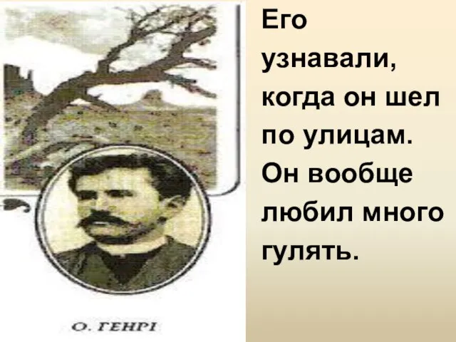 Его узнавали, когда он шел по улицам. Он вообще любил много гулять.