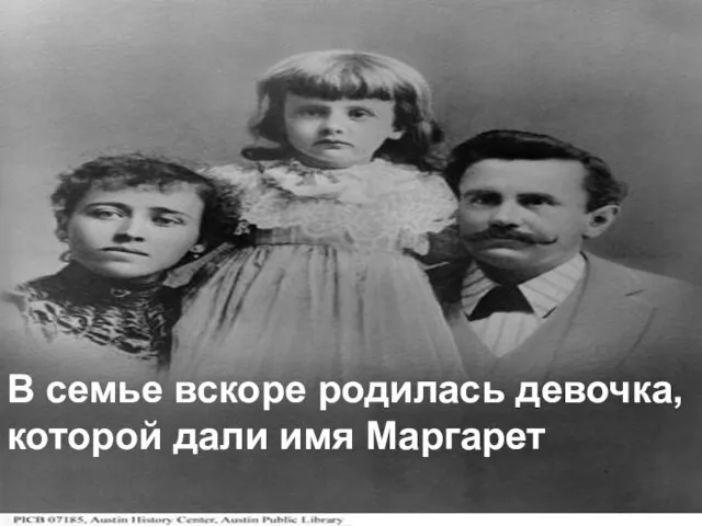 В семье вскоре родилась девочка, которой дали имя Маргарет