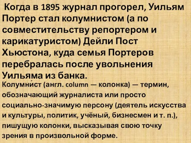 Когда в 1895 журнал прогорел, Уильям Портер стал колумнистом (а по