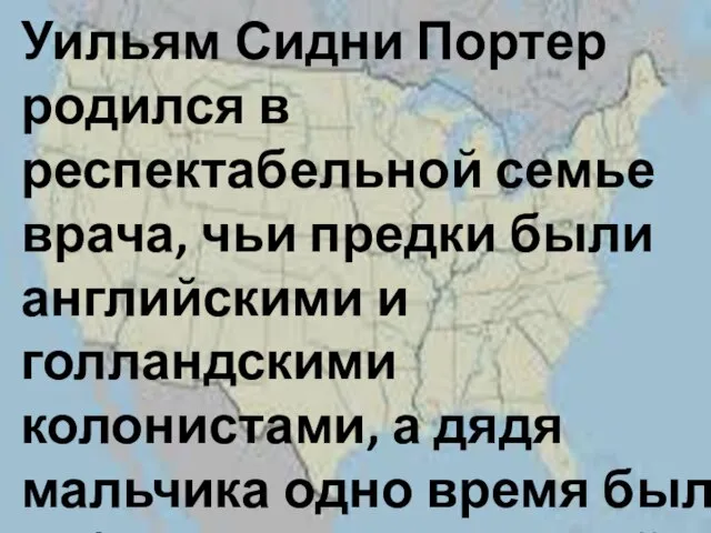 Уильям Сидни Портер родился в респектабельной семье врача, чьи предки были