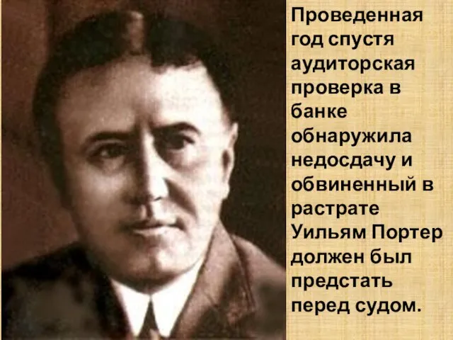 Проведенная год спустя аудиторская проверка в банке обнаружила недосдачу и обвиненный