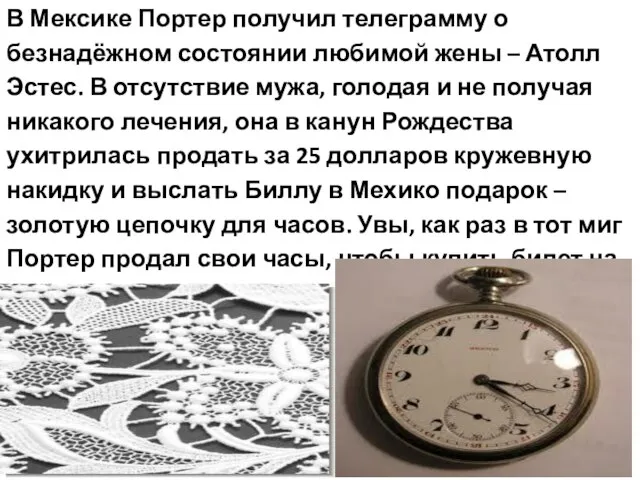 В Мексике Портер получил телеграмму о безнадёжном состоянии любимой жены –