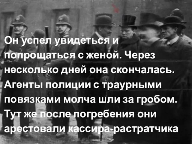 Он успел увидеться и попрощаться с женой. Через несколько дней она