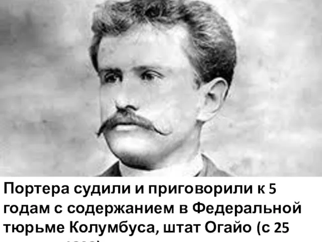 Портера судили и приговорили к 5 годам с содержанием в Федеральной