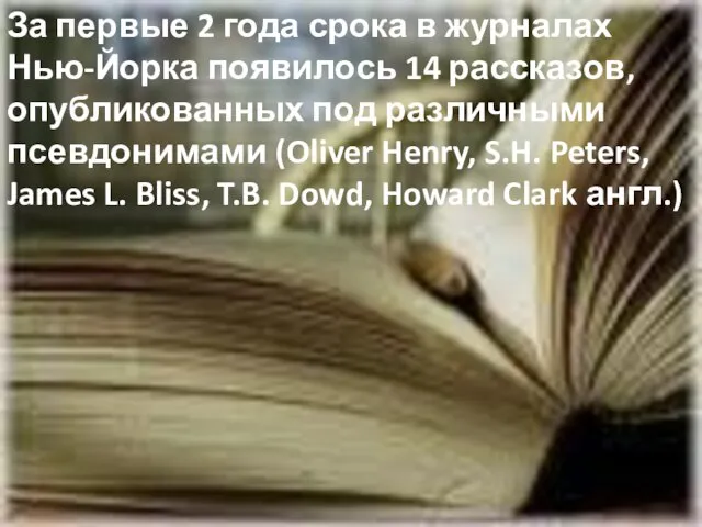 За первые 2 года срока в журналах Нью-Йорка появилось 14 рассказов,