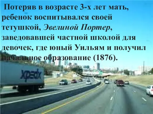 Потеряв в возрасте 3-х лет мать, ребенок воспитывался своей тетушкой, Эвелиной