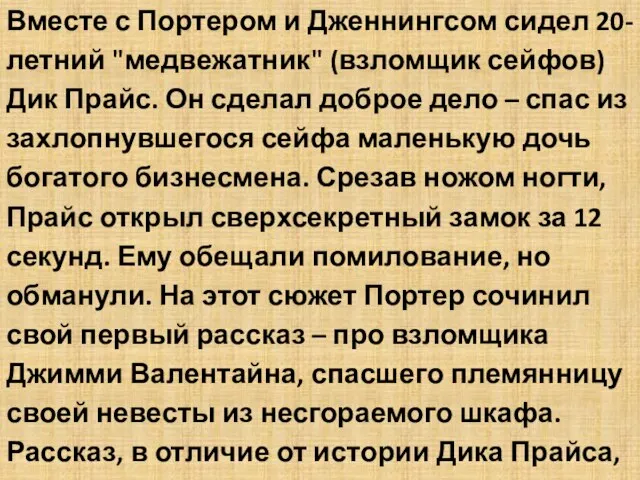 Вместе с Портером и Дженнингсом сидел 20-летний "медвежатник" (взломщик сейфов) Дик