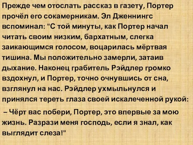 Прежде чем отослать рассказ в газету, Портер прочёл его сокамерникам. Эл