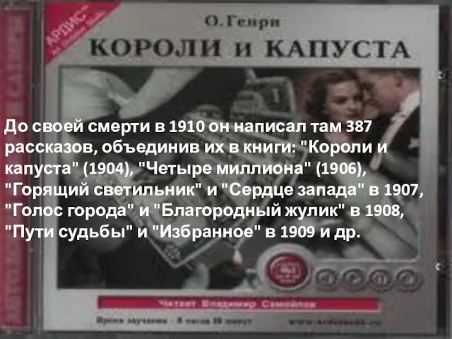 До своей смерти в 1910 он написал там 387 рассказов, объединив