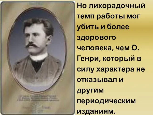 Но лихорадочный темп работы мог убить и более здорового человека, чем