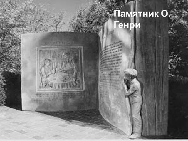 Памятник О.Генри