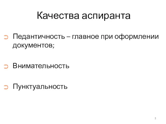 Качества аспиранта Педантичность – главное при оформлении документов; Внимательность Пунктуальность