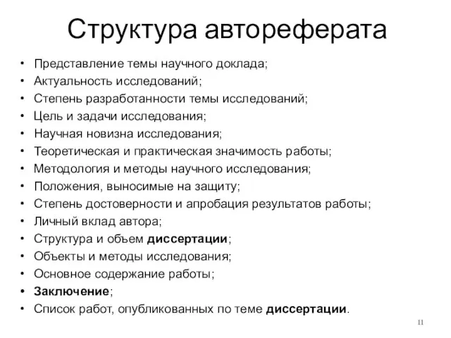 Структура автореферата Представление темы научного доклада; Актуальность исследований; Степень разработанности темы