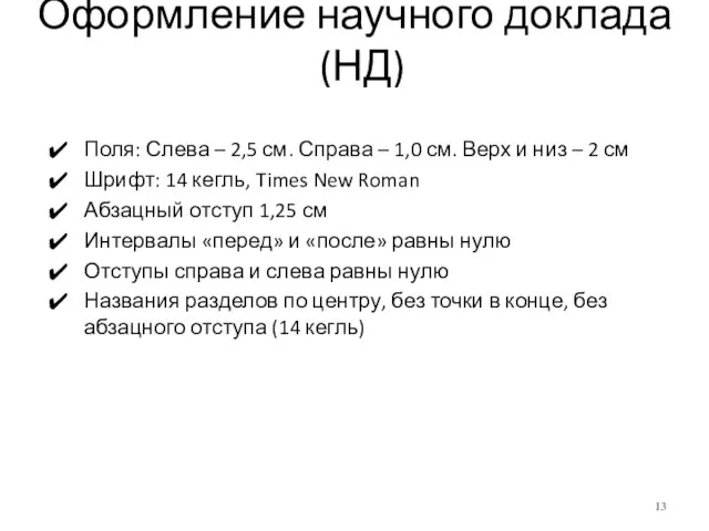 Оформление научного доклада (НД) Поля: Слева – 2,5 см. Справа –