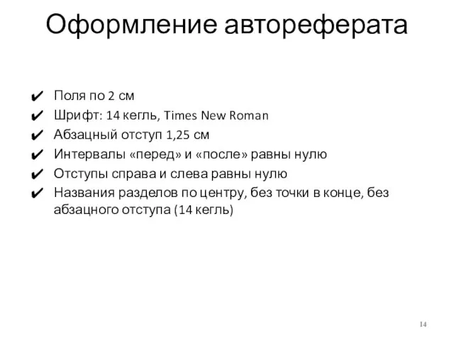 Оформление автореферата Поля по 2 см Шрифт: 14 кегль, Times New