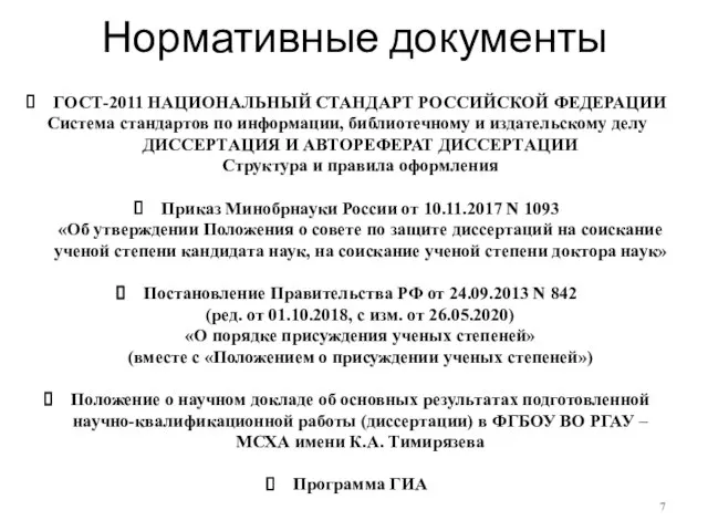 Нормативные документы ГОСТ-2011 НАЦИОНАЛЬНЫЙ СТАНДАРТ РОССИЙСКОЙ ФЕДЕРАЦИИ Система стандартов по информации,