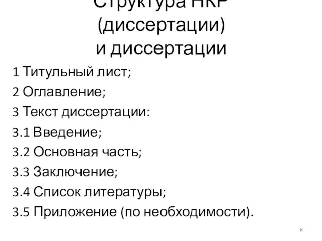 Структура НКР (диссертации) и диссертации 1 Титульный лист; 2 Оглавление; 3