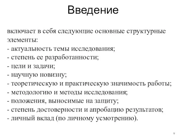 Введение включает в себя следующие основные структурные элементы: - актуальность темы