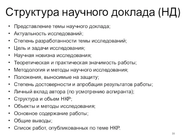 Структура научного доклада (НД) Представление темы научного доклада; Актуальность исследований; Степень