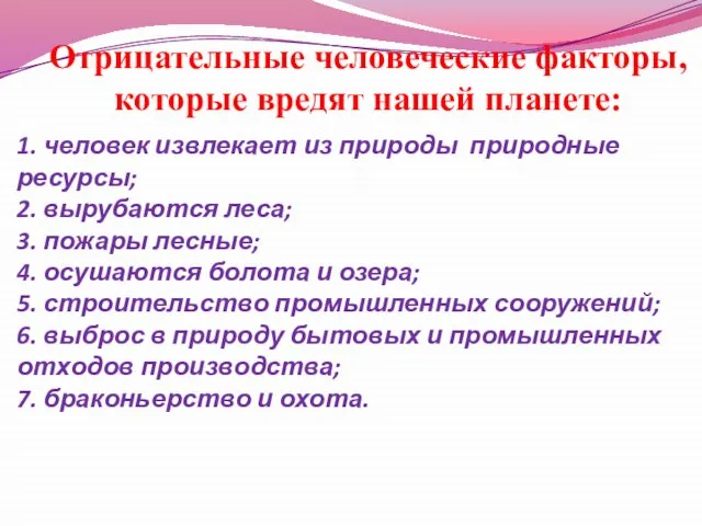 1. человек извлекает из природы природные ресурсы; 2. вырубаются леса; 3.