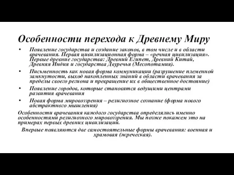 Особенности перехода к Древнему Миру Появление государства и создание законов, в