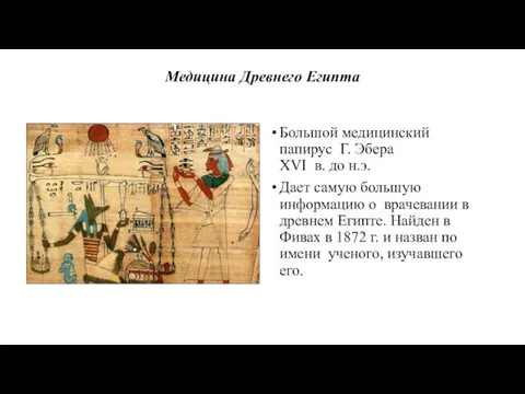 Медицина Древнего Египта Большой медицинский папирус Г. Эбера XVI в. до