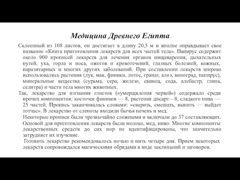 Медицина Древнего Египта Склеенный из 108 листов, он достигает в длину