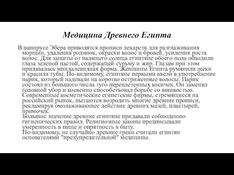 Медицина Древнего Египта В папирусе Эбера приводятся прописи лекарств для разглаживания