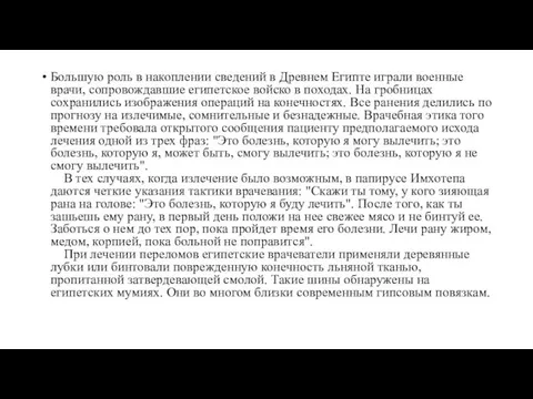 Большую роль в накоплении сведений в Древнем Египте играли военные врачи,