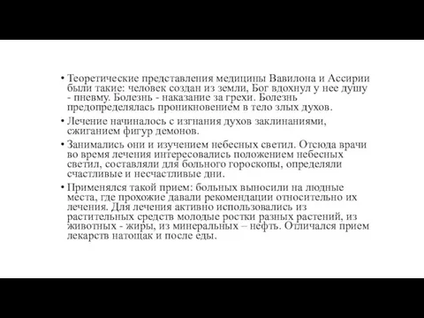 Теоретические представления медицины Вавилона и Ассирии были такие: человек создан из