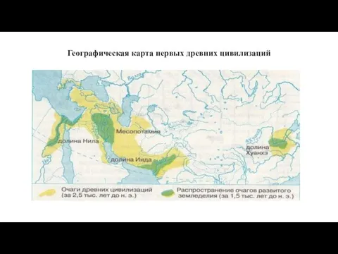 Географическая карта первых древних цивилизаций