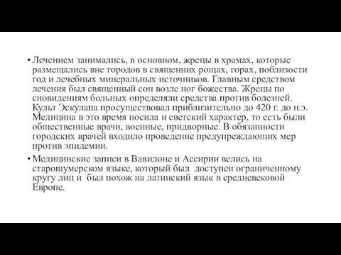 Лечением занимались, в основном, жрецы в храмах, которые размещались вне городов