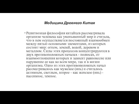 Медицина Древнего Китая Религиозная философия китайцев рассматривала организм человека как уменьшенный