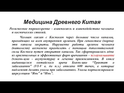 Медицина Древнего Китая Религиозное мировоззрение – взаимосвязь и взаимодействие человека и