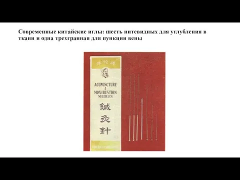 Современные китайские иглы: шесть нитевидных для углубления в ткани и одна трехгранная для пункции вены