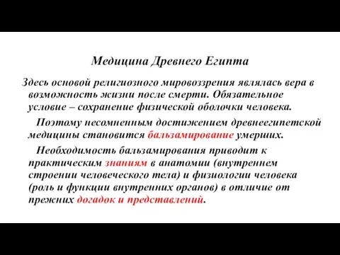 Медицина Древнего Египта Здесь основой религиозного мировоззрения являлась вера в возможность