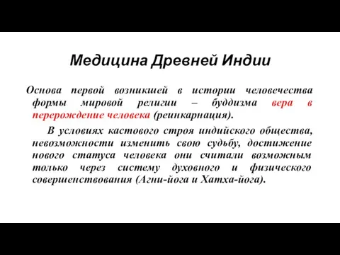 Медицина Древней Индии Основа первой возникшей в истории человечества формы мировой