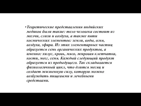 Теоретические представления индийских медиков были такие: тело человека состоит из желчи,