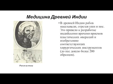 Медицина Древней Индии В древней Индии рабов наказывали, отрезая уши и