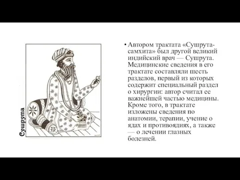 Автором трактата «Сушрута-самхита» был другой великий индийский врач — Сушрута. Медицинские