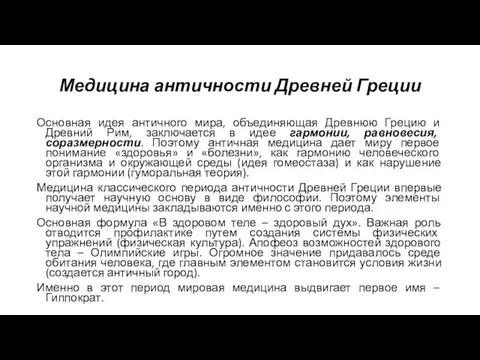 Медицина античности Древней Греции Основная идея античного мира, объединяющая Древнюю Грецию