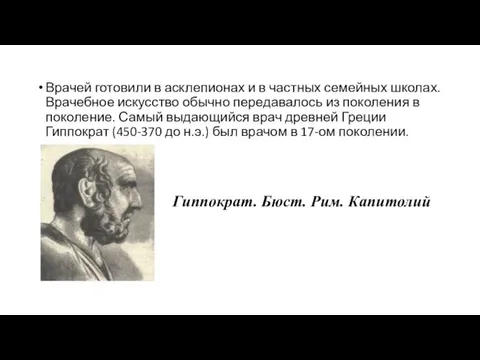 Врачей готовили в асклепионах и в частных семейных школах. Врачебное искусство