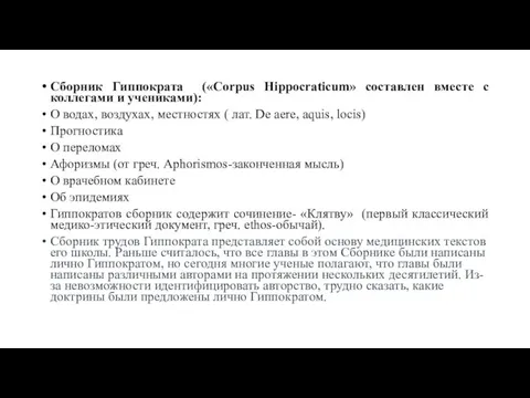 Сборник Гиппократа («Corpus Hippocraticum» составлен вместе с коллегами и учениками): О